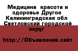 Медицина, красота и здоровье Другое. Калининградская обл.,Светловский городской округ 